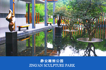 靜安雕塑