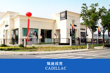 凱迪拉克