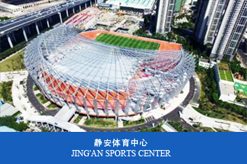 靜安體育中心